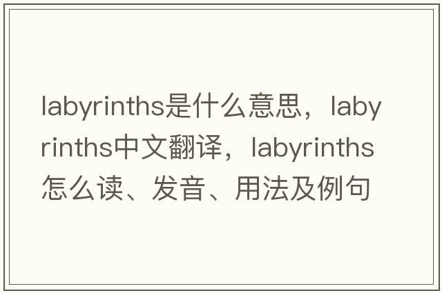 labyrinths是什么意思，labyrinths中文翻譯，labyrinths怎么讀、發(fā)音、用法及例句