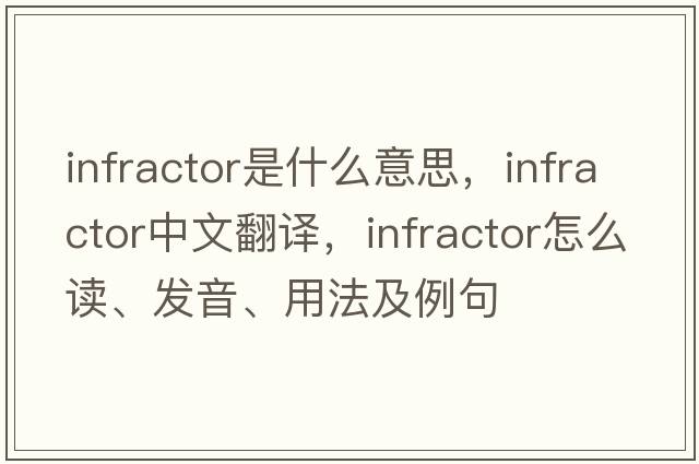infractor是什么意思，infractor中文翻譯，infractor怎么讀、發(fā)音、用法及例句