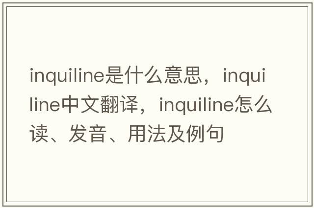 inquiline是什么意思，inquiline中文翻譯，inquiline怎么讀、發(fā)音、用法及例句