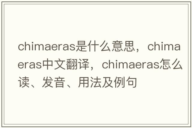 chimaeras是什么意思，chimaeras中文翻譯，chimaeras怎么讀、發(fā)音、用法及例句