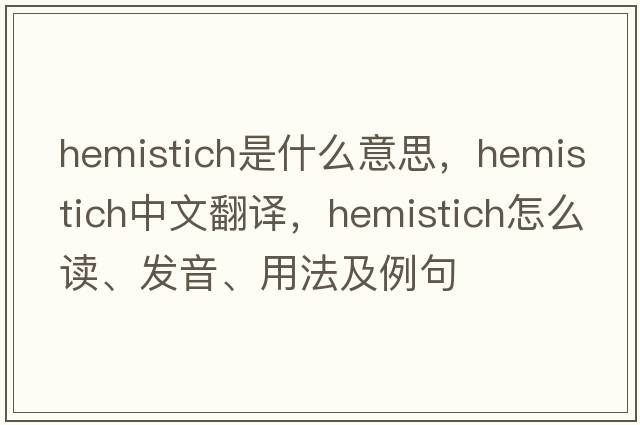 hemistich是什么意思，hemistich中文翻譯，hemistich怎么讀、發(fā)音、用法及例句