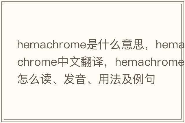 hemachrome是什么意思，hemachrome中文翻譯，hemachrome怎么讀、發(fā)音、用法及例句