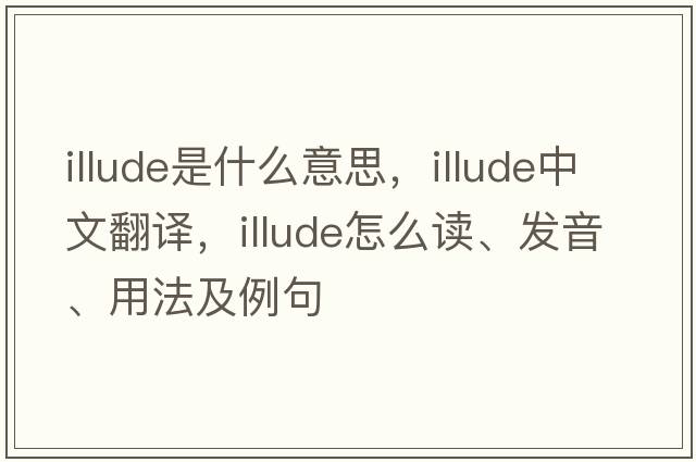 illude是什么意思，illude中文翻譯，illude怎么讀、發(fā)音、用法及例句