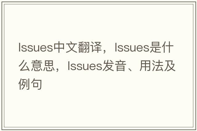 lssues中文翻譯，lssues是什么意思，lssues發(fā)音、用法及例句