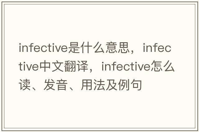 infective是什么意思，infective中文翻譯，infective怎么讀、發(fā)音、用法及例句