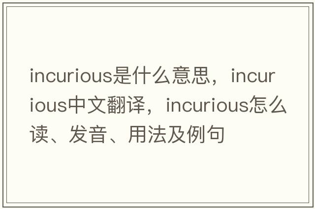 incurious是什么意思，incurious中文翻譯，incurious怎么讀、發(fā)音、用法及例句
