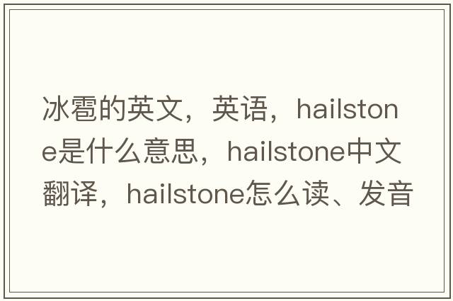 冰雹的英文，英語(yǔ)，hailstone是什么意思，hailstone中文翻譯，hailstone怎么讀、發(fā)音、用法及例句