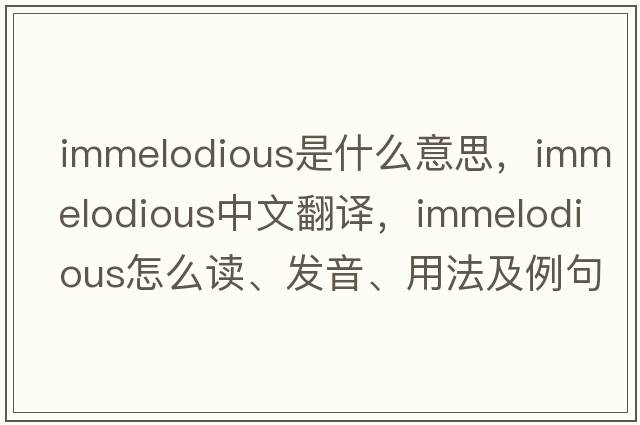 immelodious是什么意思，immelodious中文翻譯，immelodious怎么讀、發(fā)音、用法及例句