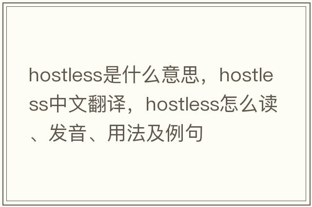 hostless是什么意思，hostless中文翻譯，hostless怎么讀、發(fā)音、用法及例句