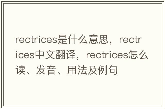rectrices是什么意思，rectrices中文翻譯，rectrices怎么讀、發(fā)音、用法及例句