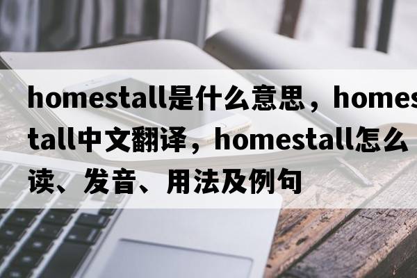 homestall是什么意思，homestall中文翻譯，homestall怎么讀、發(fā)音、用法及例句