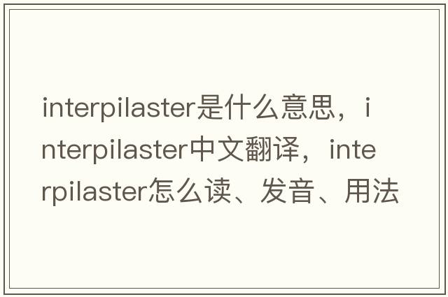 interpilaster是什么意思，interpilaster中文翻譯，interpilaster怎么讀、發(fā)音、用法及例句