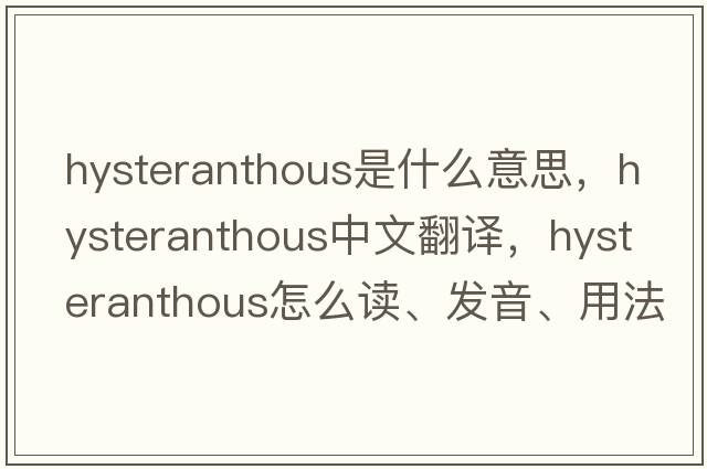 hysteranthous是什么意思，hysteranthous中文翻譯，hysteranthous怎么讀、發(fā)音、用法及例句