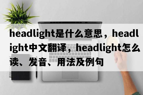 headlight是什么意思，headlight中文翻譯，headlight怎么讀、發(fā)音、用法及例句