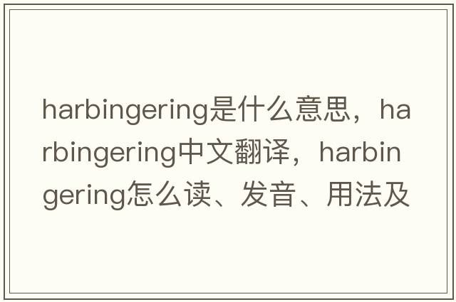 harbingering是什么意思，harbingering中文翻譯，harbingering怎么讀、發(fā)音、用法及例句