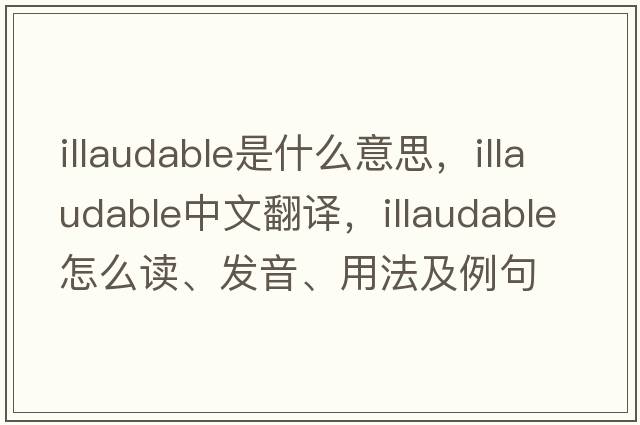 illaudable是什么意思，illaudable中文翻譯，illaudable怎么讀、發(fā)音、用法及例句