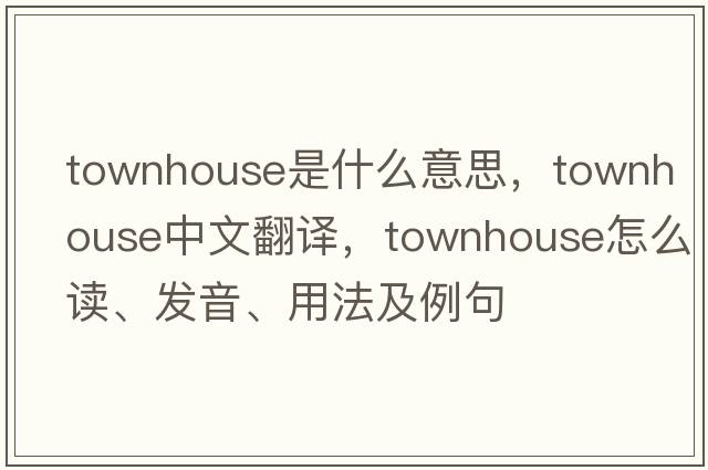 townhouse是什么意思，townhouse中文翻譯，townhouse怎么讀、發(fā)音、用法及例句