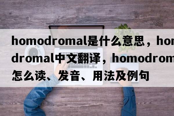 homodromal是什么意思，homodromal中文翻譯，homodromal怎么讀、發(fā)音、用法及例句