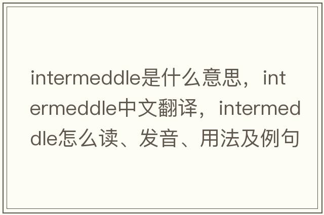 intermeddle是什么意思，intermeddle中文翻譯，intermeddle怎么讀、發(fā)音、用法及例句