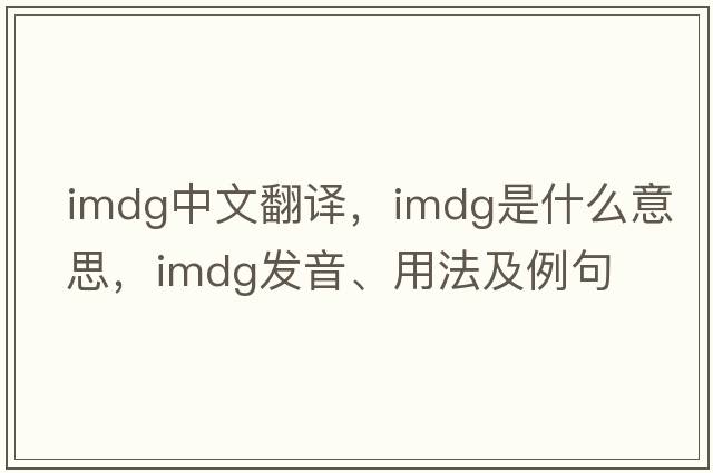 imdg中文翻譯，imdg是什么意思，imdg發(fā)音、用法及例句