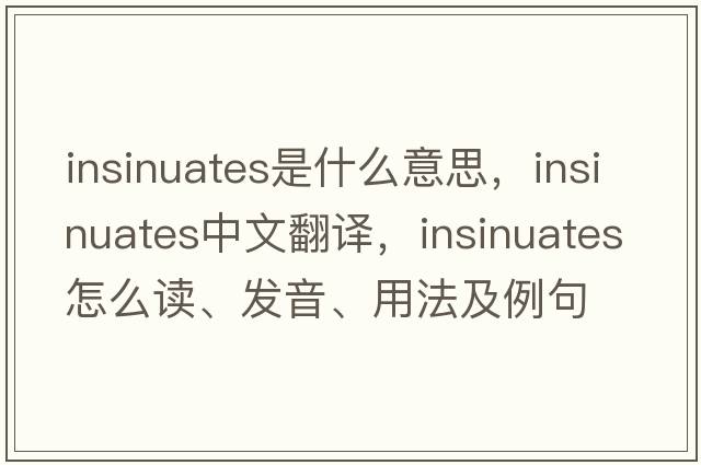 insinuates是什么意思，insinuates中文翻譯，insinuates怎么讀、發(fā)音、用法及例句