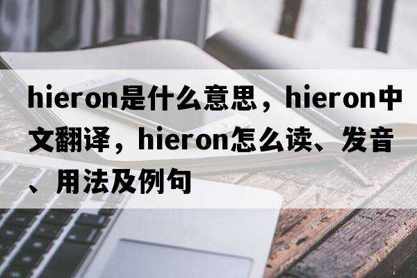 hieron是什么意思，hieron中文翻譯，hieron怎么讀、發(fā)音、用法及例句