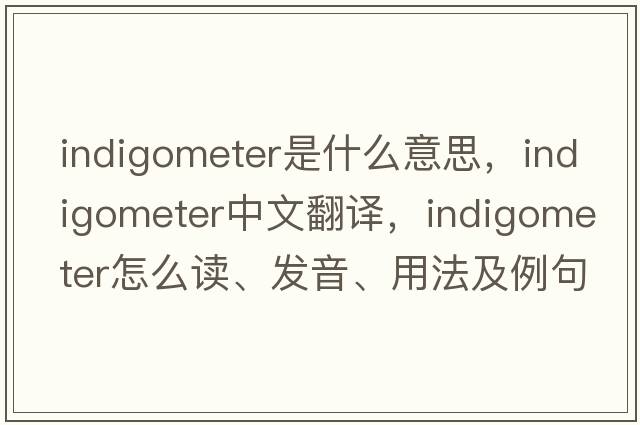 indigometer是什么意思，indigometer中文翻譯，indigometer怎么讀、發(fā)音、用法及例句