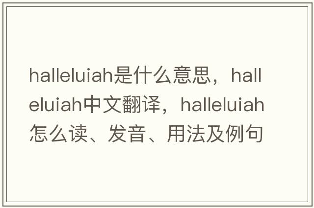 halleluiah是什么意思，halleluiah中文翻譯，halleluiah怎么讀、發(fā)音、用法及例句