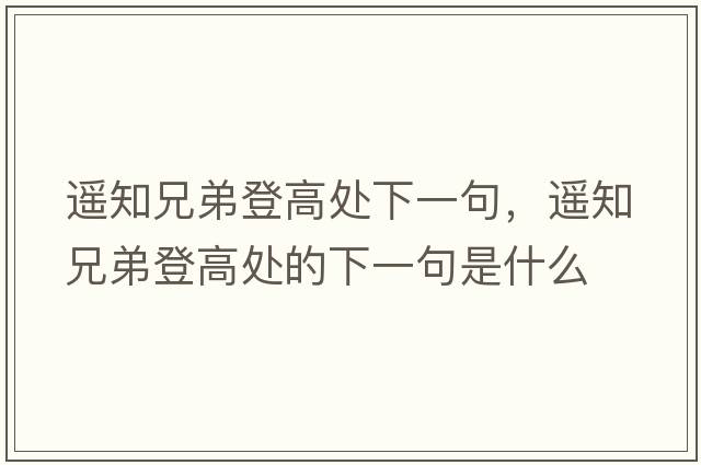 遙知兄弟登高處下一句，遙知兄弟登高處的下一句是什么