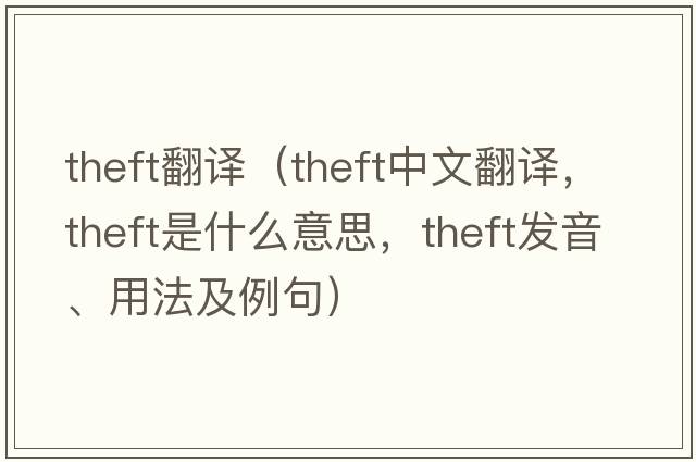theft翻譯（theft中文翻譯，theft是什么意思，theft發(fā)音、用法及例句）
