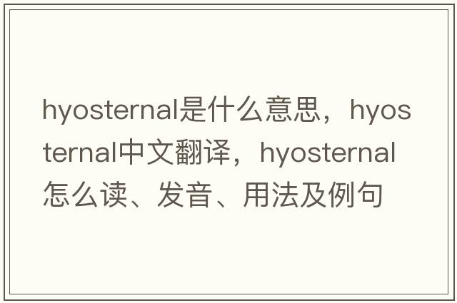 hyosternal是什么意思，hyosternal中文翻譯，hyosternal怎么讀、發(fā)音、用法及例句