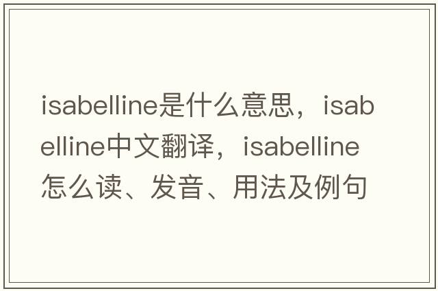 isabelline是什么意思，isabelline中文翻譯，isabelline怎么讀、發(fā)音、用法及例句