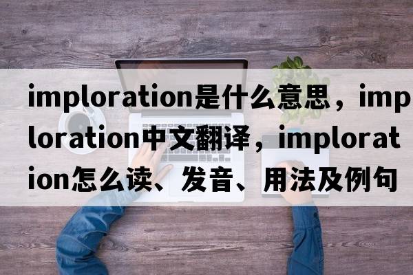 imploration是什么意思，imploration中文翻譯，imploration怎么讀、發(fā)音、用法及例句