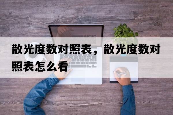 散光度數對照表，散光度數對照表怎么看