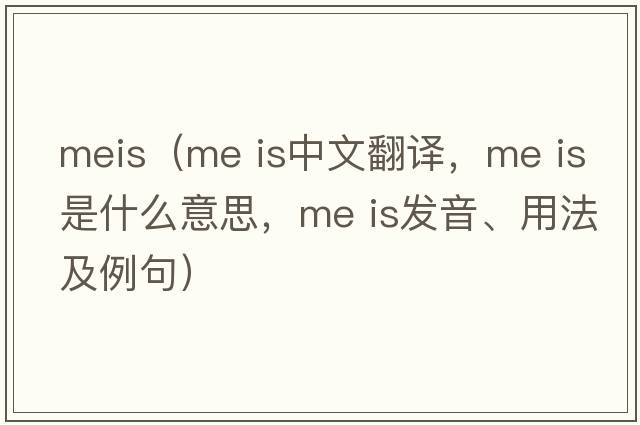meis（me is中文翻譯，me is是什么意思，me is發(fā)音、用法及例句）