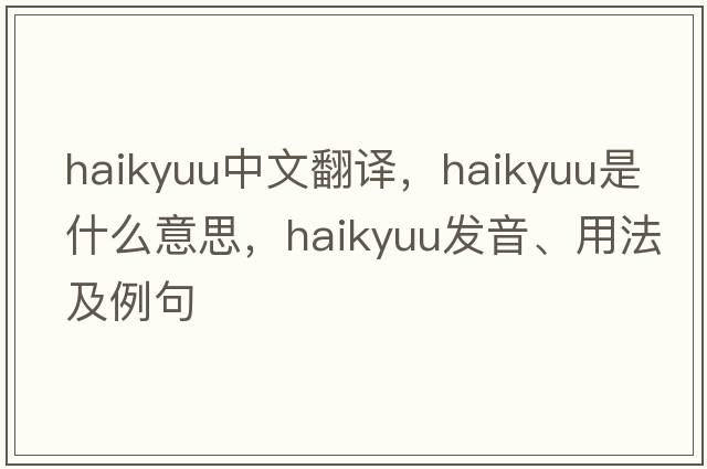 haikyuu中文翻譯，haikyuu是什么意思，haikyuu發(fā)音、用法及例句