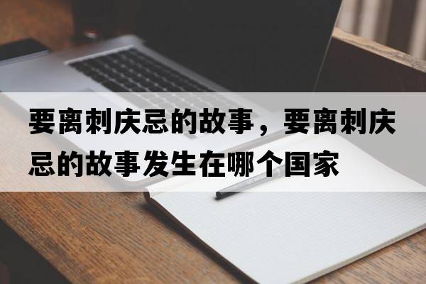 要離刺慶忌的故事，要離刺慶忌的故事發(fā)生在哪個(gè)國家