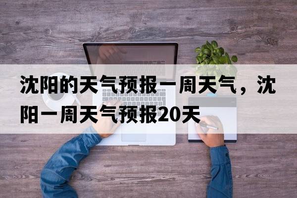 沈陽(yáng)的天氣預報一周天氣，沈陽(yáng)一周天氣預報20天