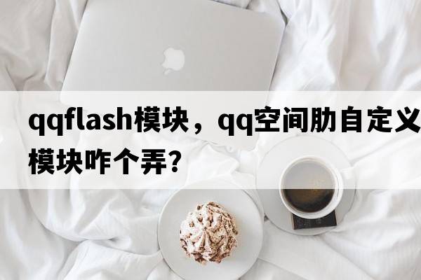 qqflash模塊，QQ空間肋自定義模塊咋個(gè)弄？
