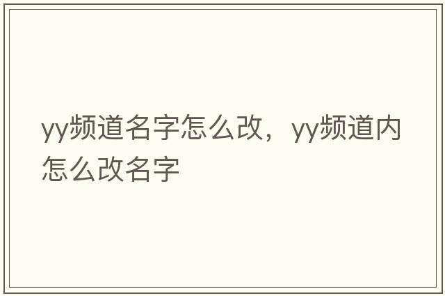 yy頻道名字怎么改，yy頻道內怎么改名字