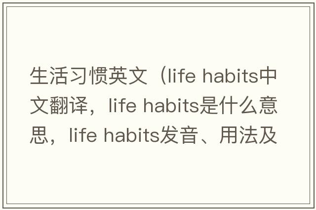 生活習慣英文（life habits中文翻譯，life habits是什么意思，life habits發(fā)音、用法及例句）