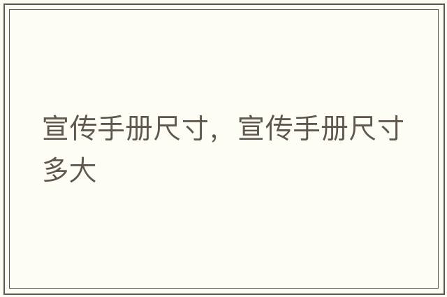 宣傳手冊尺寸，宣傳手冊尺寸多大