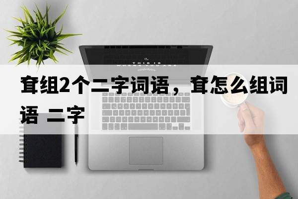 耷組2個(gè)二字詞語(yǔ)，耷怎么組詞語(yǔ) 二字