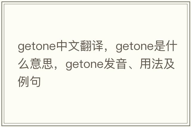 getone中文翻譯，getone是什么意思，getone發(fā)音、用法及例句