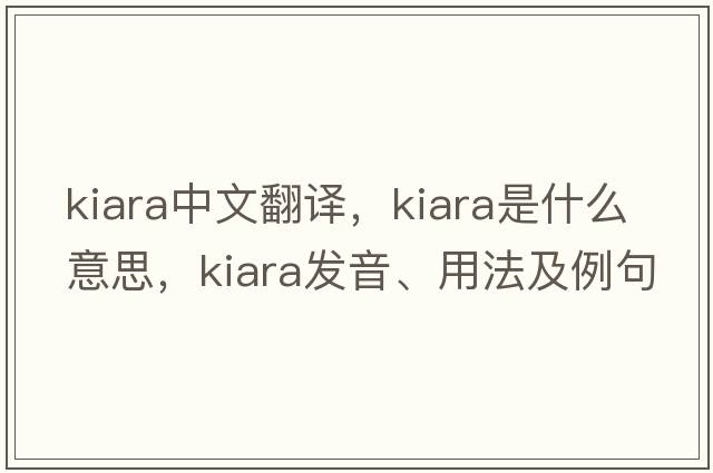 kiara中文翻譯，kiara是什么意思，kiara發(fā)音、用法及例句