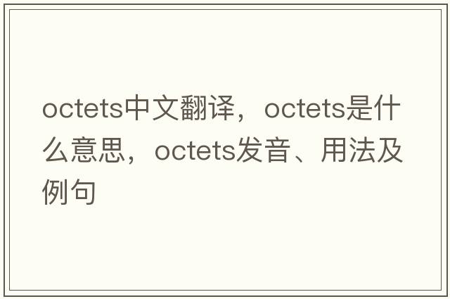octets中文翻譯，octets是什么意思，octets發(fā)音、用法及例句