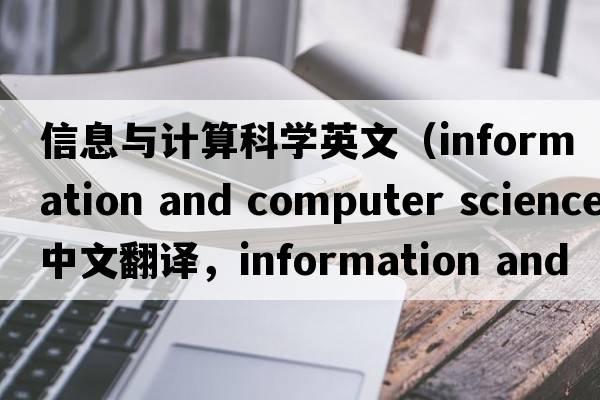 信息與計算科學(xué)英文（information and computer science中文翻譯，information and computer science是什么意思，information and