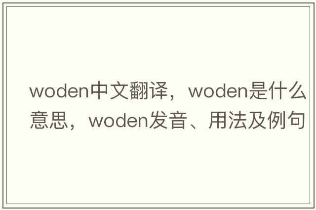 Woden中文翻譯，Woden是什么意思，Woden發(fā)音、用法及例句