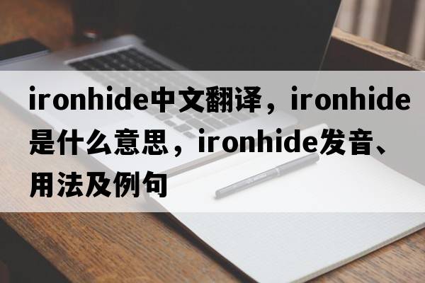 ironhide中文翻譯，ironhide是什么意思，ironhide發(fā)音、用法及例句
