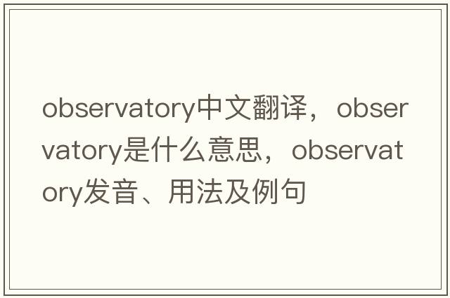 observatory中文翻譯，observatory是什么意思，observatory發(fā)音、用法及例句